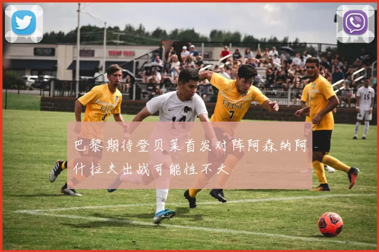 巴黎期待登贝莱首发对阵阿森纳阿什拉夫出战可能性不大