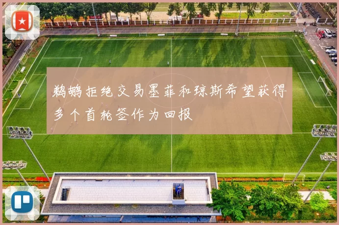 鹈鹕拒绝交易墨菲和琼斯希望获得多个首轮签作为回报