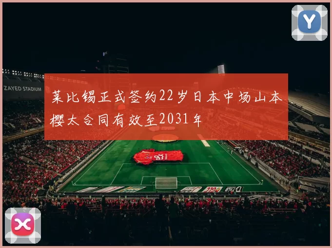莱比锡正式签约22岁日本中场山本樱太合同有效至2031年