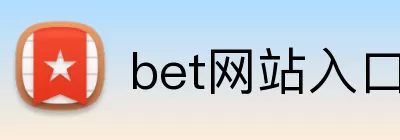 bet网站入口 logo